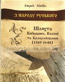 З народу руського. Шляхта Київщини, Волині та Брацлавщини (1569-1648)